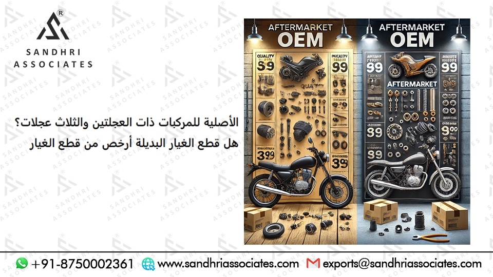 هل قطع الغيار بعد السوق أرخص من القطع الأصلية للدراجات النارية والدراجات الثلاثية؟