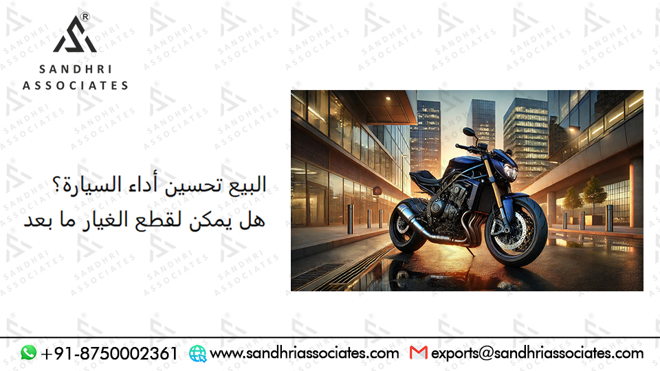 هل يمكن لقطع غيار ما بعد البيع تحسين أداء السيارة؟