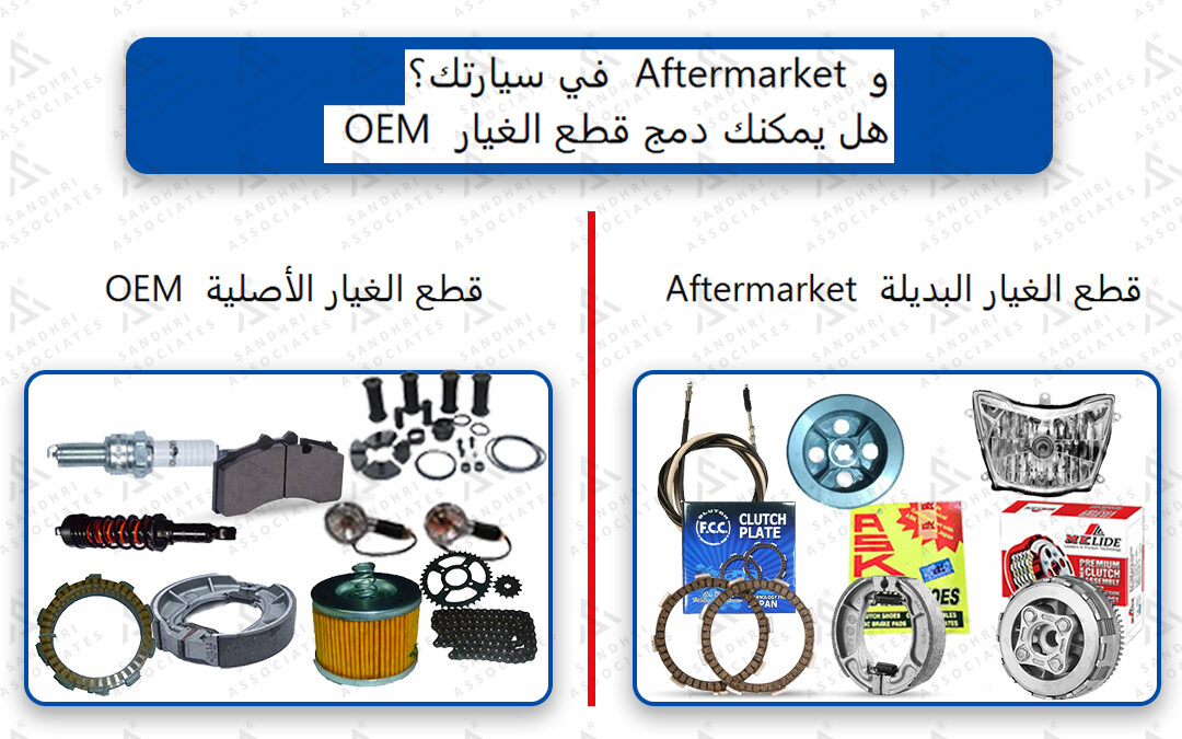 هل يمكن مزج قطع غيار OEM وقطع غيار ما بعد البيع في مركبتك؟