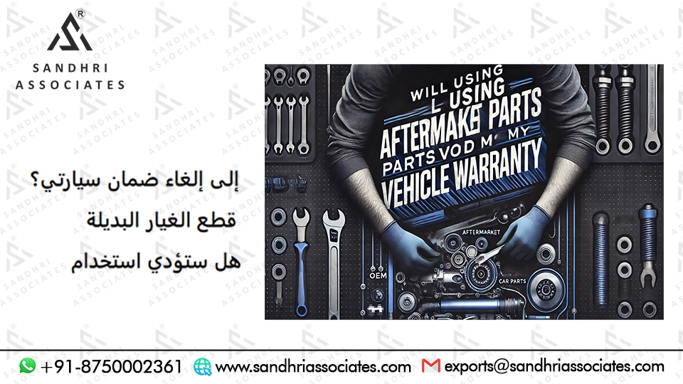 هل قطع الغيار بعد السوق موثوقة مثل قطع الغيار الأصلية؟