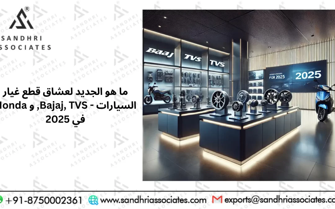 ما الجديد لعشاق قطع غيار السيارات – باجاج، تي في إس، وهوندا في عام 2025؟