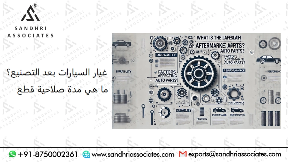 ما هو عمر قطع الغيار بعد البيع؟
