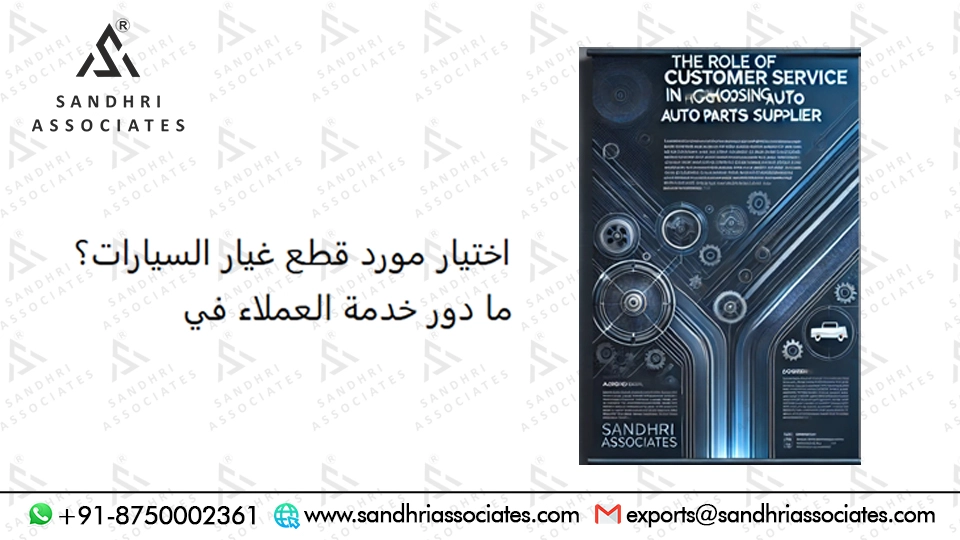 أهمية خدمة العملاء في اختيار مورد قطع غيار السيارات
