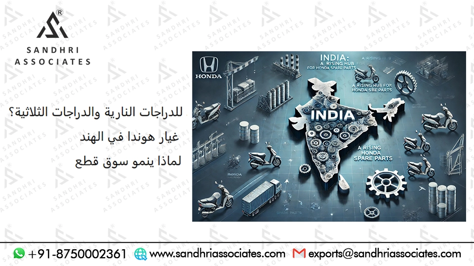 لماذا ينمو سوق قطع غيار هوندا في الهند للسيارات ذات العجلتين والثلاث عجلات؟