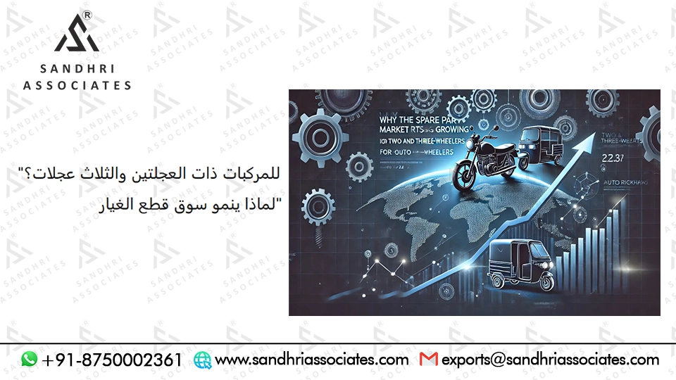 لماذا ينمو سوق قطع الغيار للسيارات ذات العجلتين والثلاث عجلات؟