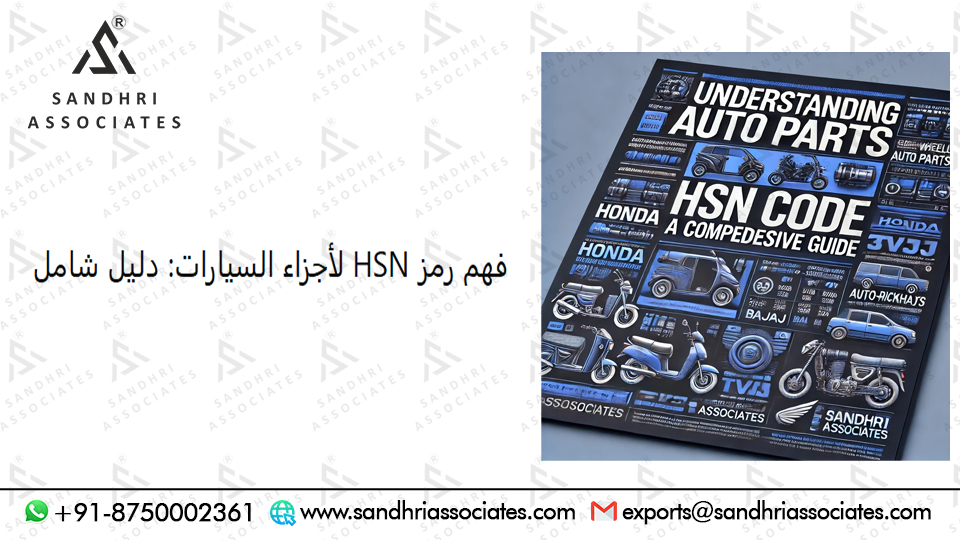 فهم رمز HSN لقطع غيار السيارات: دليل شامل